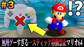 【無理ゲー】スティック移動禁止『マリオ64』実況 #3【スーパーマリオ64】