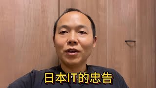 日本IT的忠告：忠言逆耳利于行，良药苦口利于病