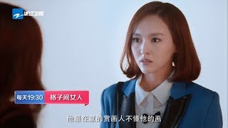 《格子间女人》预告 唐嫣与李承铉感情生变 沈培低落之中烧毁画作【中国蓝剧场】【浙江卫视官方HD】