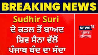 Sudhir Suri ਦੇ ਕਤਲ ਤੋਂ ਬਾਅਦ ਸ਼ਿਵ ਸੈਨਾ ਵੱਲੋਂ ਪੰਜਾਬ ਬੰਦ ਦਾ ਸੱਦਾ | Shiv Sena | News18 Punjab