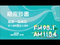 【楊照談書】1100607 陳芳明《邊界與燈》第1集