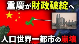 【中国経済崩壊】重慶が完全に衰退し、世界一の人口を誇る都市がバブル崩壊により深刻な状況に!?【ゆっくり解説】