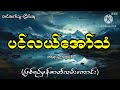 ပင်လယ်ကမ်းခြေရွာလေးမှဖြစ်ရပ်မှန်ဇာတ်လမ်း myanmar audiobooks horrorstories ပရလောက ghost