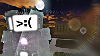 Улучшенный Титан ТВ Мен в ST : Blockade Batlefront