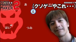 おおえのたかゆきの「マリオメーカー2」名シーン集【2020/02/23-07/08】#11