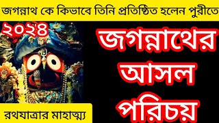 রথযাত্রার অজানা ইতিহাস|History of Rathyatra 2024|রথযাত্রার মাহাত্ম্য|জগন্নাথের পরিচয় #ajanarpothe 🙏🙏