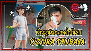 พี่หมีพูดได้ : EP17 - แกะกล่องรีวิว Review Figure - Ozora Tsubasa - Grandista Exclusive Lines