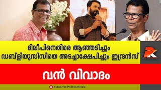 ദിലീപിനെതിരെ ആഞ്ഞടിച്ചും ഡബ്ളിയുസിസിയെ അടച്ചാക്ഷേപിച്ചും ഇന്ദ്രൻസ് @politicskerala9098