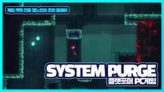 [초반플레이] 점프 하나로 모든 걸 해결하는 플랫포머 게임 SYSTEM PURGE 9분 플레이 영상!