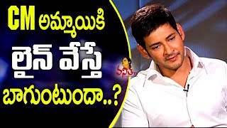 Mahesh Babu about Kiara Advani Performance in Bharat Ane Nenu || Vanitha TV