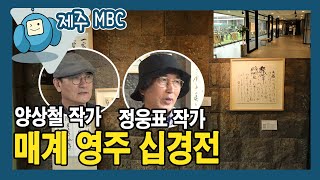 [외람된 문화생활] 매계 영주 십경전