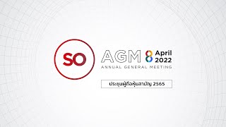 SO จัดประชุมสามัญผู้ถือหุ้นประจำปี 2565 ในรูปแบบการประชุมผ่านสื่ออิเล็กทรอนิกส์  [Highlight]