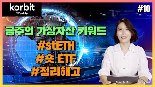 한주간의 코인 동향~! stETH, 숏 ETF, 정리해고 | 코인 위클리 #10