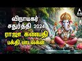 Raja Ganapathy Vinayagar Chaturhi Devotional Songs | Pillaiyar 108 Potri And Bakthi Songs