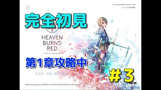 【HEAVEN BURNS RED】1ミリも知らないヘブバン／リセマラ終了　1章攻略中！【ネタバレ注意】【Part03】