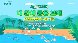 [새벽나라 큐티] 2022.7.13 내 안에 품은 보배 (고린도후서 4:1-12) @ 신현민 전도사