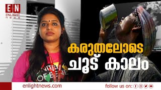 കരുതലോടെ ചൂട് കാലം | Summer Heat Kerala | HOW TO OVERCOME SUMMER HEAT | Health News Malayalam |