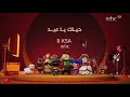 برومو - حياك يا عيد - في أول أيام العيد الفطر - mbc 1 - #حياك_يا_عيد_2026 
