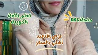 اجابة اسئلتكوا|فضفضة|ازاي اقنعت اهلي بالسفر| تعلم اللغة الكورية| ليه اخترت كوريا