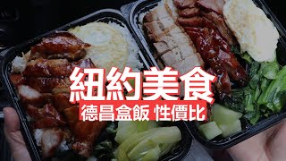 唐人街 德昌盒飯性價比