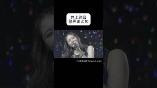 【Juice=Juice】井上玲音 歌声まとめ【ハロプロ】