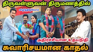 திருவள்ளுவன் இணையேற்பு விழாவில் அமைச்சர் உதயநிதி அசத்தல் பேச்சு