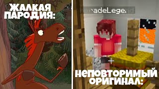 😂Жалкая Пародия и Неповторимый Оригинал!