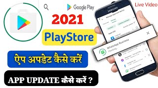 प्ले स्टोर से ऐप अपडेट कैसे करें | Play store se app update nahi ho raha hai | Google playstore New