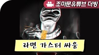 언더테일 더빙 | 라면싸움 가스터 | (조마문 \u0026 조마문유튜브크루 벤앤뱅츠 더빙) | - by조마문 ( 더빙만화 애니더빙 Undertale )