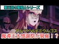 【劇場版 聖王国編72】アルベドvsデミウルゴスが勃発でアインズ様が頭を下げる！　毎日オーバーロード1556日目　overlord