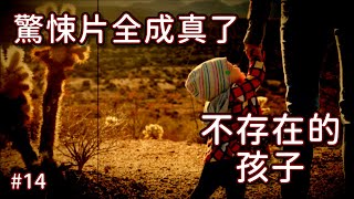 驚悚片全成真了 #14 不存在的孩子 | 靈異故事 恐怖故事 驚悚故事 鬼故事 怪談 睡前鬼故事 都市傳說 | 小說改編系列 | 夢中城