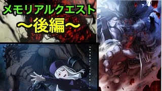 【FGO】メモリアルクエストを絆ヘラで攻略！後編