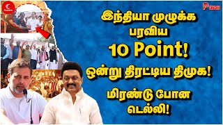 இந்தியா முழுக்க பரவிய 10 Point! ஒன்று திரட்டிய DMK! மிரண்டு போன Delhi! Punch |  UGC Draft Protest