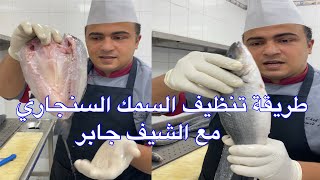 اسهل طريقة لتنظيف السمك و طريقة فتح السمك السنجاري بالفرن مع الشيف جابر الاسكندراني 👌👨‍🍳