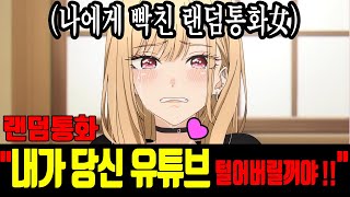 전화하다 빡쳐서 유튜브 탈탈 털어버리겠다 협박하는 그녀[랜덤통화]