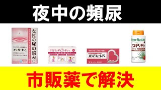 【男性・女性別】夜の頻尿に真っ先に試すべき市販薬を紹介します