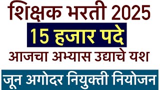 शिक्षक भरती 15000 पदे  भरणार जून मध्ये होणार परीक्षा लागा तयारीला || TAIT 2 की TAIT 3 पाहून घ्या