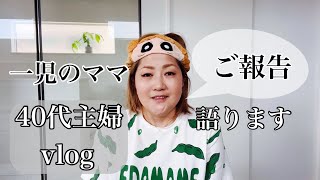 【ご報告】一人っ子を育てるママ#一人っ子ママ #ご報告 #子育て