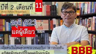 Ep.25 เฝ้าเดี่ยว | สดุดี 62:1 | แต่ผู้เดียว | Happy Rock Church |