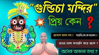 Gundicha Mahatmya Katha 2022,পুরীর রথের বিস্তারিত বর্ণনা.গুন্ডিচা জগন্নাথের কেন এত প্রিয়,#jagannath