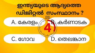 ഇന്ത്യയുടെ ആദ്യത്തെ ഡിജിറ്റൽ സംസ്ഥാനം ഏത് ?#psc #generalquiz #psc_new_notification #gk #quiz #quiz