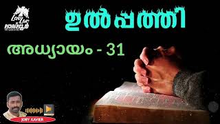 ഉൽപ്പത്തി അധ്യായം 31 | Malayalam Audio Bible