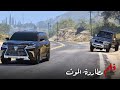 عصابة تقتل خطيبة راعي الشاص للإنتقام منه ولكن جاهم زلزال غضبه | سباق الموت || قراند 5 - GTAV