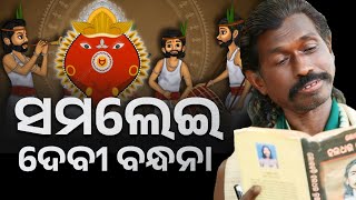 ସମଲେଇ ଦେବୀ ବନ୍ଧନା ଗୀତ ହଲଧର ନାଗ | Samalei Bhajan Haldhar Nag Sambalpuri Video