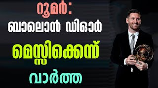 റൂമർ: ബാലൊൻ ഡിഓർ മെസ്സിക്കെന്ന് വാർത്ത | Ballon d'or 2021