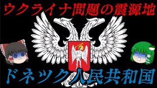 ドネツク人民共和国の近現代史　ウクライナ問題はここから始まった