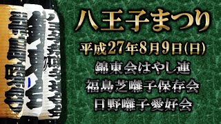 2015-08-09　八王子まつりで居囃子（八王子市）錦東会はやし連と他2団体様