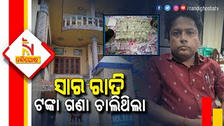 Vigilance Raid: Huge Amount Of Cash Seized During Raid On Gynaecologist's House | Nandighosha TV