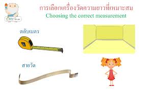 การเลือกเครื่องวัดความยาวที่เหมาะสม ป.3/Choosing the correct measurement [Learn with Socrates]