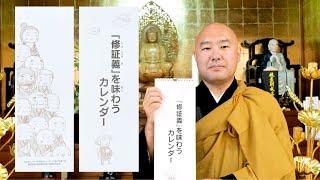 山形曹洞宗青年会 ／「修証義を味わう」カレンダーより